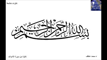 د محمد عاطف تلاوة خاشعة من سورة الأعراف