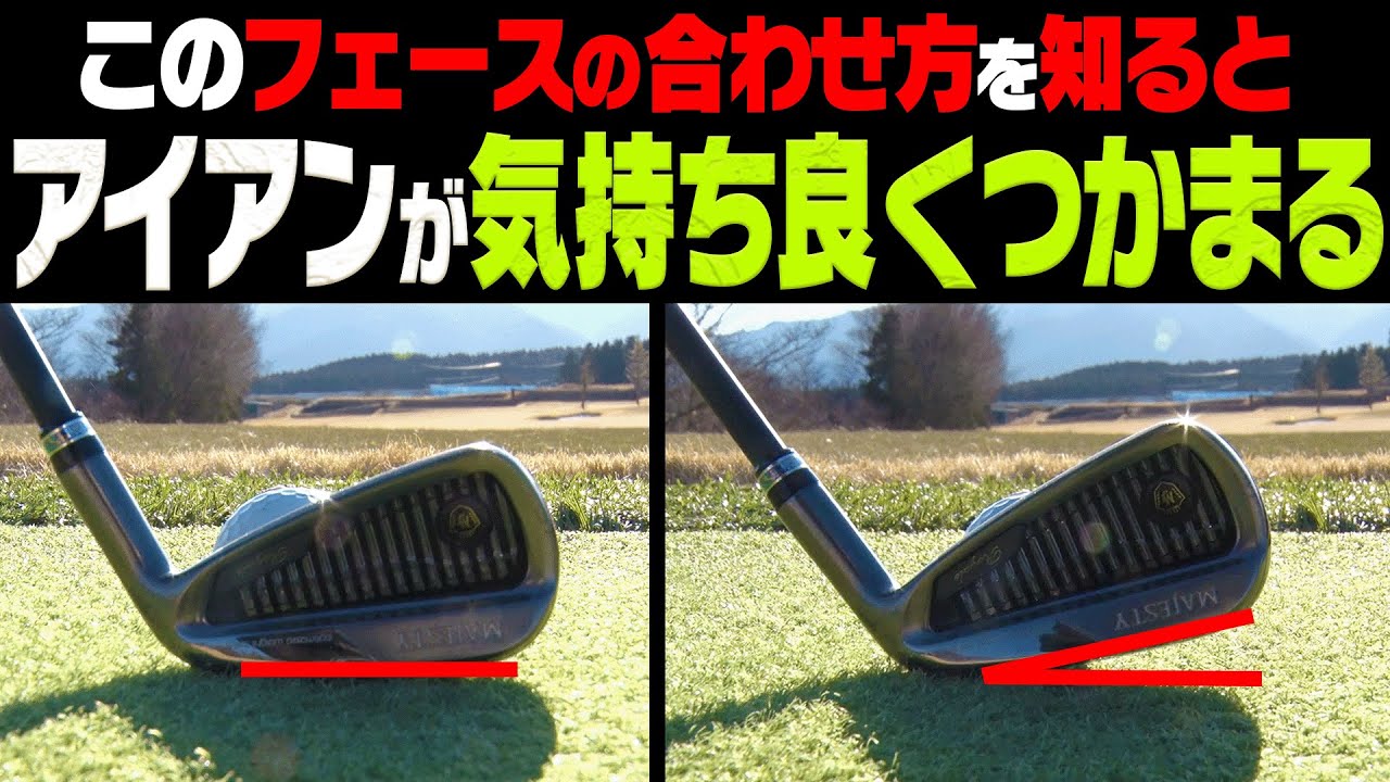 知らなきゃ損！！ココを変えるだけでアイアンがつかまってしっかり飛ぶ。【芹澤信雄】【かえで】