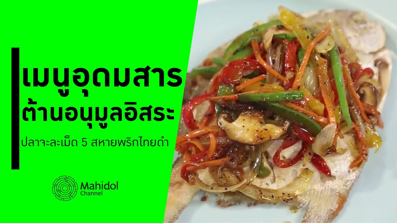 ปลาจะละเม็ด 5 สหายพริกไทยดำ เมนูอุดมสารต้านอนุมูลอิสระ [ทำอาหาร by Mahidol Channel]