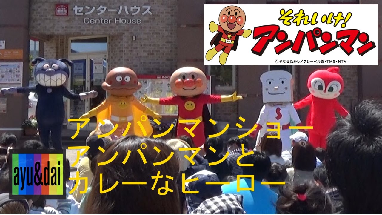 アンパンマンショー　アンパンマンとカレーなヒーロー