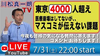 【7月31日Live配信】東京新規4000人超え！　マスコミが伝えない課題！