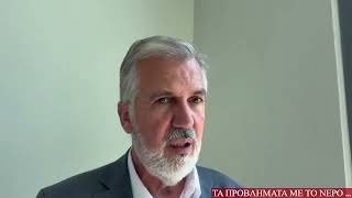 Στ. Πουλημένος: Τα Προβλήματα με το νερό κα το παλιό δίκτυο … 