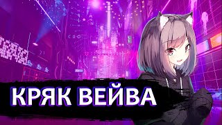 💥CRACK WEAVE  |  ЧИТ НА КС ГОУ ✔ КРЯК ВЕЙВА