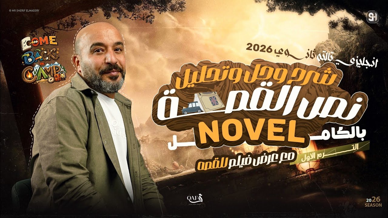 شرح وحل قصة انجليزي تالتة ثانوي 2026 | الترم الاول بالكامل The Novel | شريف المصري
