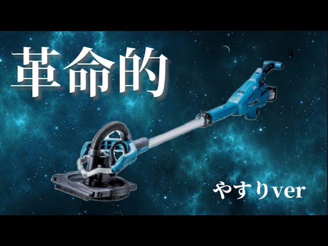 クロス屋】マキタのドライウォールサンダVS職人 - YouTube
