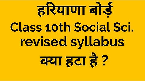 Hbse official class 10th Social science reduce syllabus 2021-22