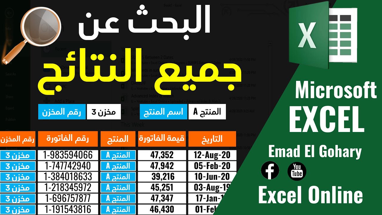 باستخدام ترحيل البيانات فى Excel | البحث عن جميع النتائج بأكثر من طريقه