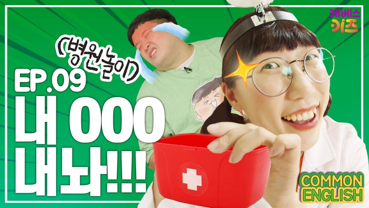 흔남 병원놀이 - 나는 네가 한 일을 알고 있다(공포주의)｜커먼잉글리시 Hospital of Horrors