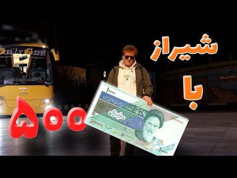 چالش سفر با ۵۰۰ هزار تومان / شیراز