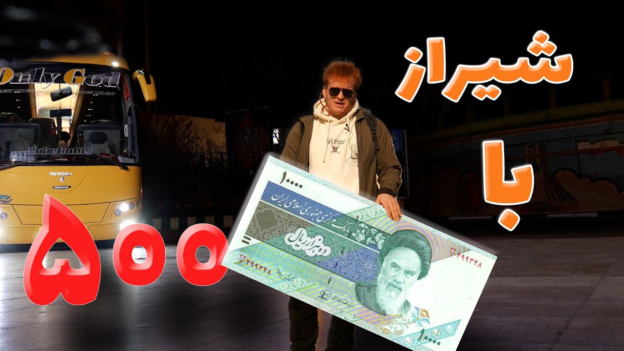 چالش سفر با ۵۰۰ هزار تومان / شیراز
