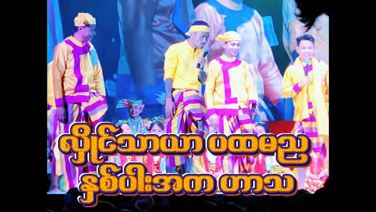 15.1.2026 လှိုင်သာယာ ပထမည နှစ်ပါး ဟာသ