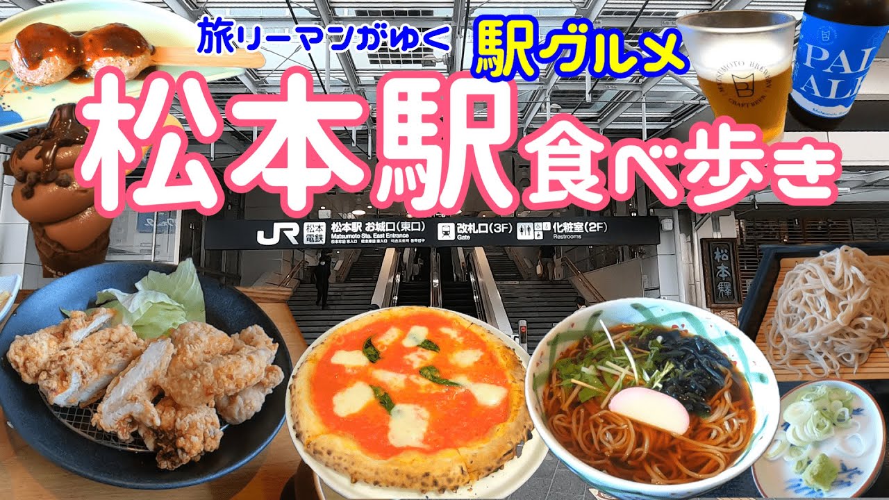 【松本駅グルメ】駅グルメレベルが高すぎた！松本名物うまし！山賊焼からあげ｜松本ブルワリービールと本格ピザ｜信州への期待を裏切らないそば屋｜信州発濃厚チョコレートソフトクリーム｜松本駅　食べ歩き