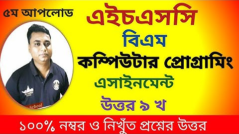 Hsc bm computer programming assignment / এইচএসসি বিএম কম্পিউটার প্রোগ্রামিং এসাইনমেন্ট ৯ খ /H S C bm
