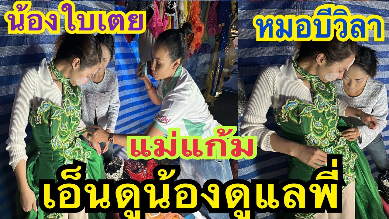 ไม่คิดว่าใบเตยจะทำแบบนี้กับหมอบีวิลา #น้องใบเตย #หมอบีวิลา #แก้มสกาวเดือน #สาวน้อยเพชรบ้านแพง