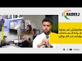 هاكيفاش تتم عملية قراءة العدادات وإحتساب الفواتير 