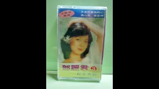 鄧麗君 Wakaretemo Sukinahito Remix 2023