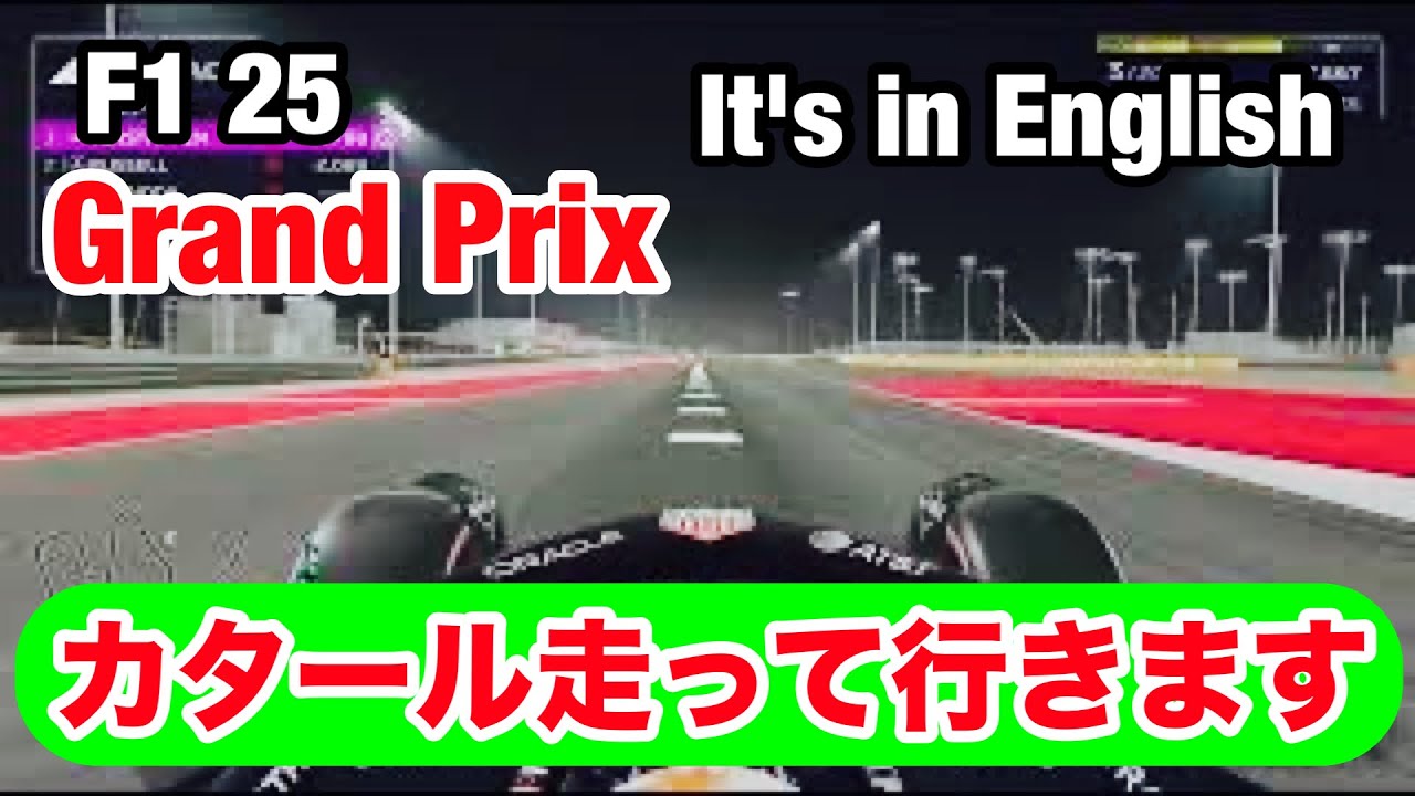カタールGRAND PRIX走っていきます。F1 25