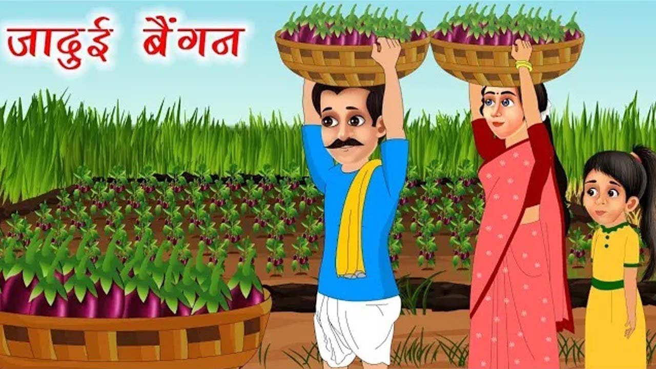 जादुई बैगन | Jadui began | Hindi Kahaniya | Moral stories | bedtime stories | kahani