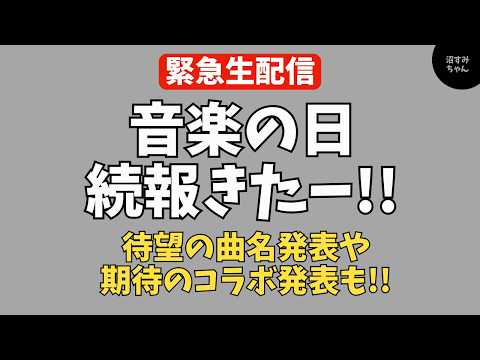 【BMSG】音楽の日の続報！パフォ曲や新たなコラボの発表も！《吉田/MAMAHARU/オムちゃん》