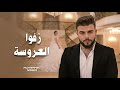 زفوا العروسة محمد ناصر Official Video Music Zffu Alearusa Muhammed Naser mp3