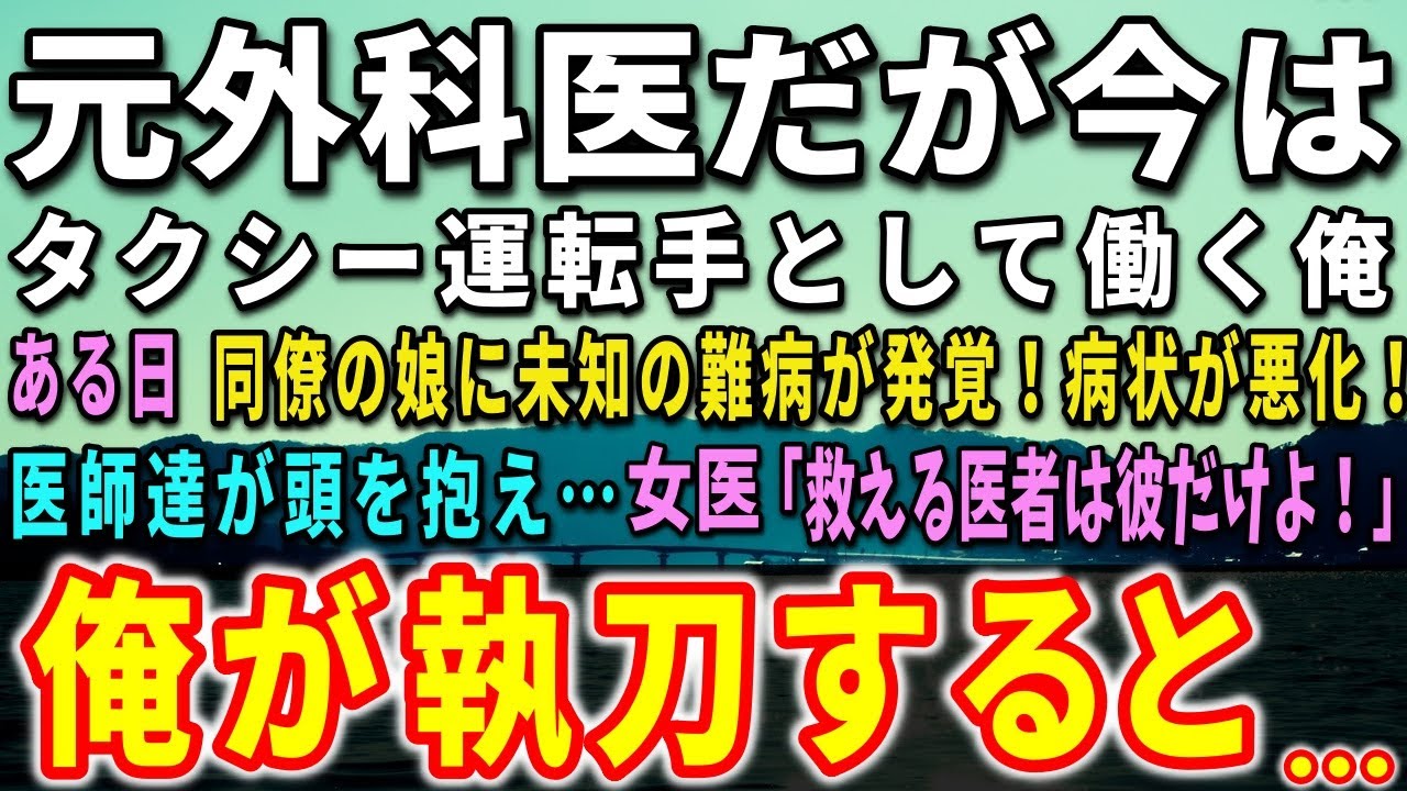 【感動する話】医師免許を剥奪された元外科医の俺。タクシー運転手として働いていた。ある日、同僚の娘に未知の病気が発覚！女医「救える医者は彼だけよ！」俺が執刀すると…【泣ける話】【いい話】