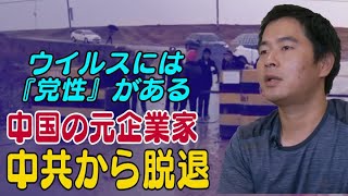 中国の元企業家が中共から脱党