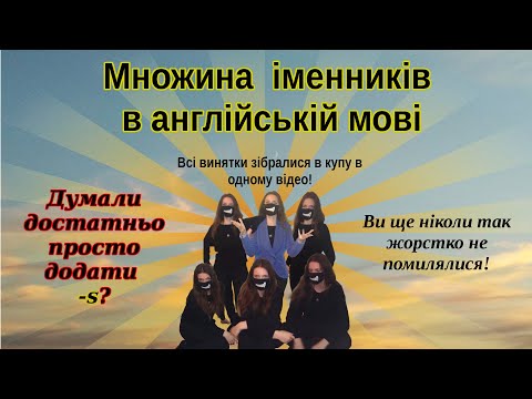 Множина іменників. Як утворюється. Винятки з правил.