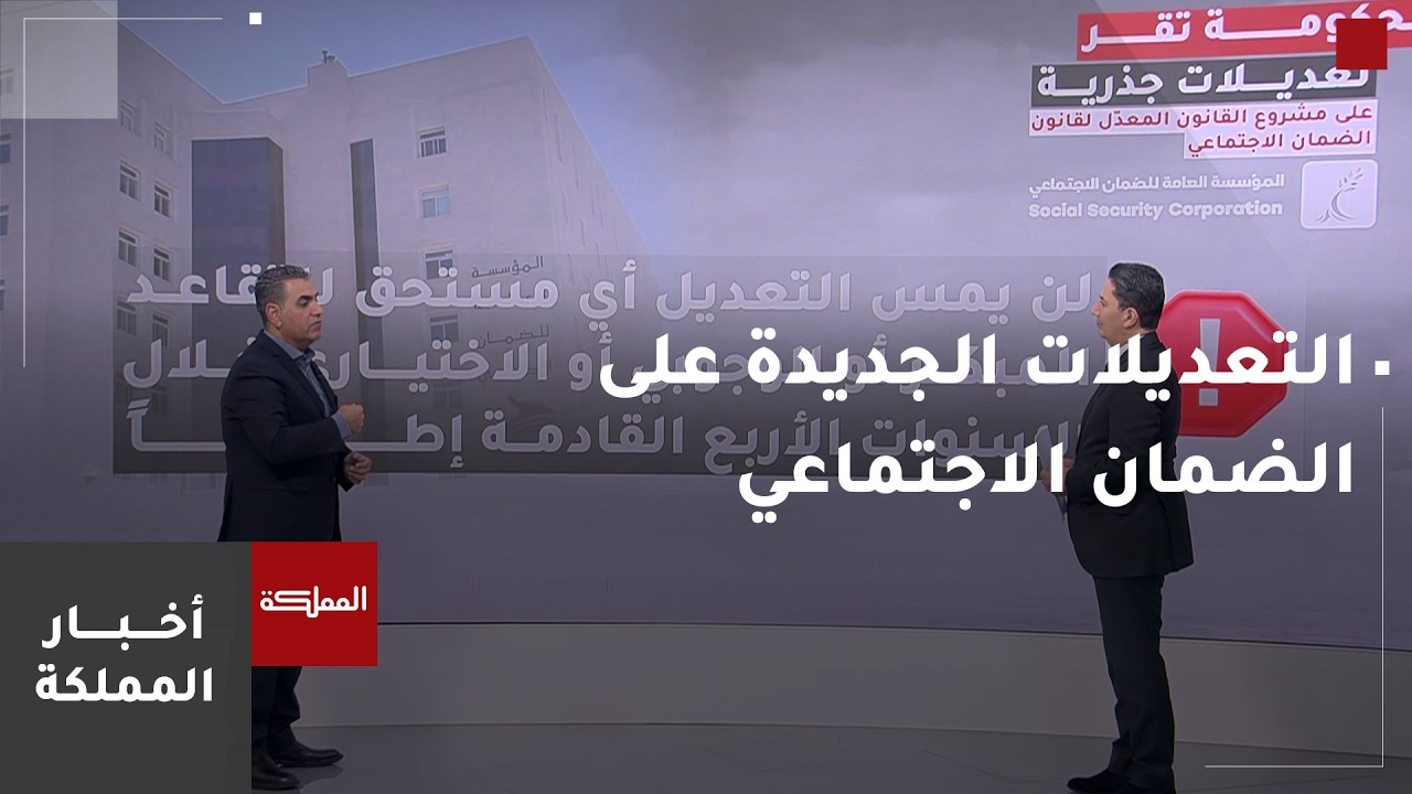 التعديلات الجديدة على مشروع قانون الضمان الاجتماعي وآلية احتساب الرواتب التقاعدية