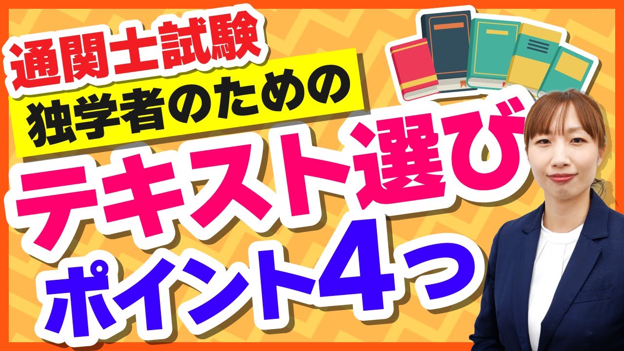 【通関士試験】独学で合格するためのテキスト・問題集3選！選び方のポイントも解説