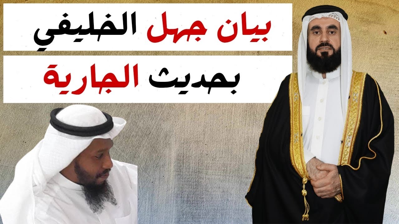 بيان جهل الخليفي بحديث الجارية وامتحان الناس
