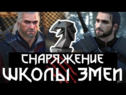 🐍 Снаряжение Школы Змеи | История Кольгрима | Ведьмак 3 | Каменные сердца