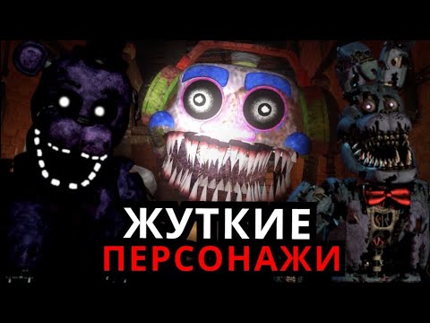 САМЫЕ СТРАШНЫЕ ПЕРСОНАЖИ FNAF! Топ жутких аниматроников ФНАФ