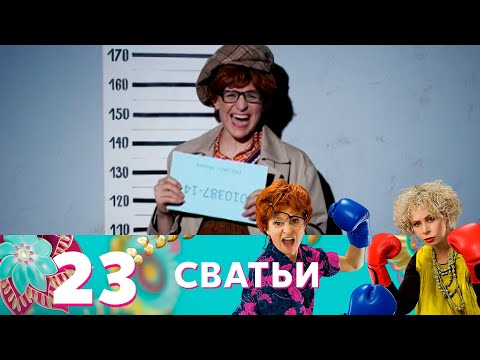 Сватьи | Сезон 2 | Серия 11 (23)