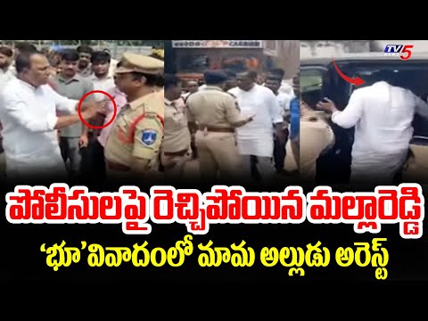 పోలీసులపై రెచ్చిపోయిన మల్లారెడ్డి : Malla Reddy and Marri Rajasekhar Reddy Arrested | TV5 NEWS - TV5NEWS