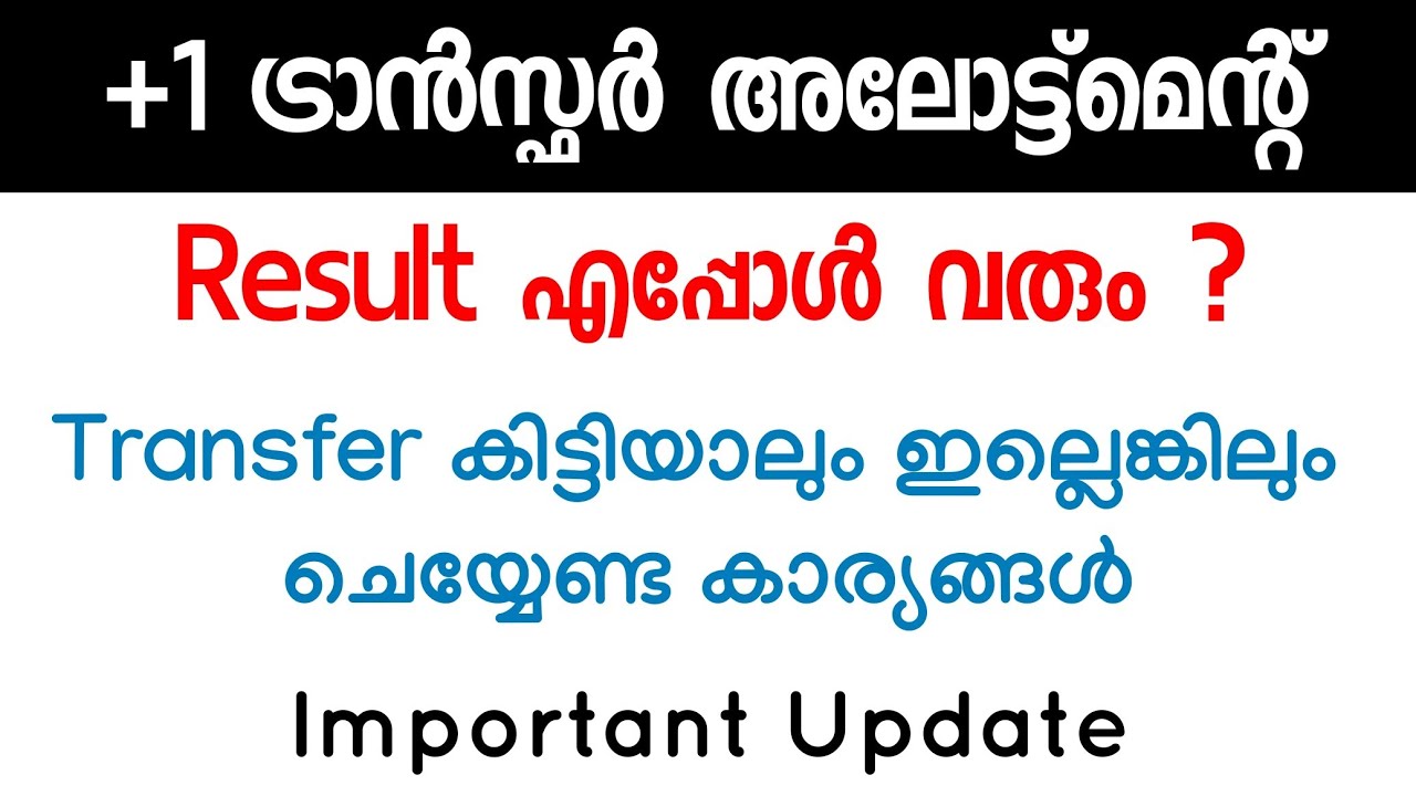 +1 Transfer Result എപ്പോൾ? Important Updates | Transfer Allotment