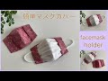 マスクカバー, 簡単作り方, How to make facemask cover , easy sewing tutorial, diy