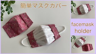 マスクカバー, 簡単作り方, How To Make Facemask Cover,easy sewing tutorial, diy