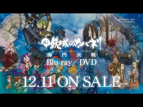 甲鉄城のカバネリ 海門決戦／Blu-ray&DVD 告知CM第2弾