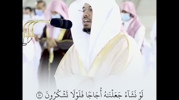 (أفرأيتم الماء الذي تشربون) تلاوة من أروع التلاوات الخاشعة للشيخ ياسر الدوسري | حالات واتس قرآن كريم