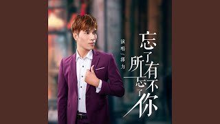 忘了所有忘不了你