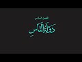 ١١ كتاب قص الحق فصل دولة الناس ٦ كتاب صوتي ١١ كتاب قص الحق فصل دولة الناس ٦ كتاب صوتي