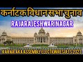 Karnataka Assembly Election l कर्नाटक विधान सभा चुनाव परिणाम 2023 Rajaraajeshwarinagar
