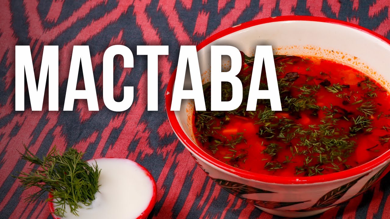 МАСТАВА / ШАГ ЗА ШАГОМ