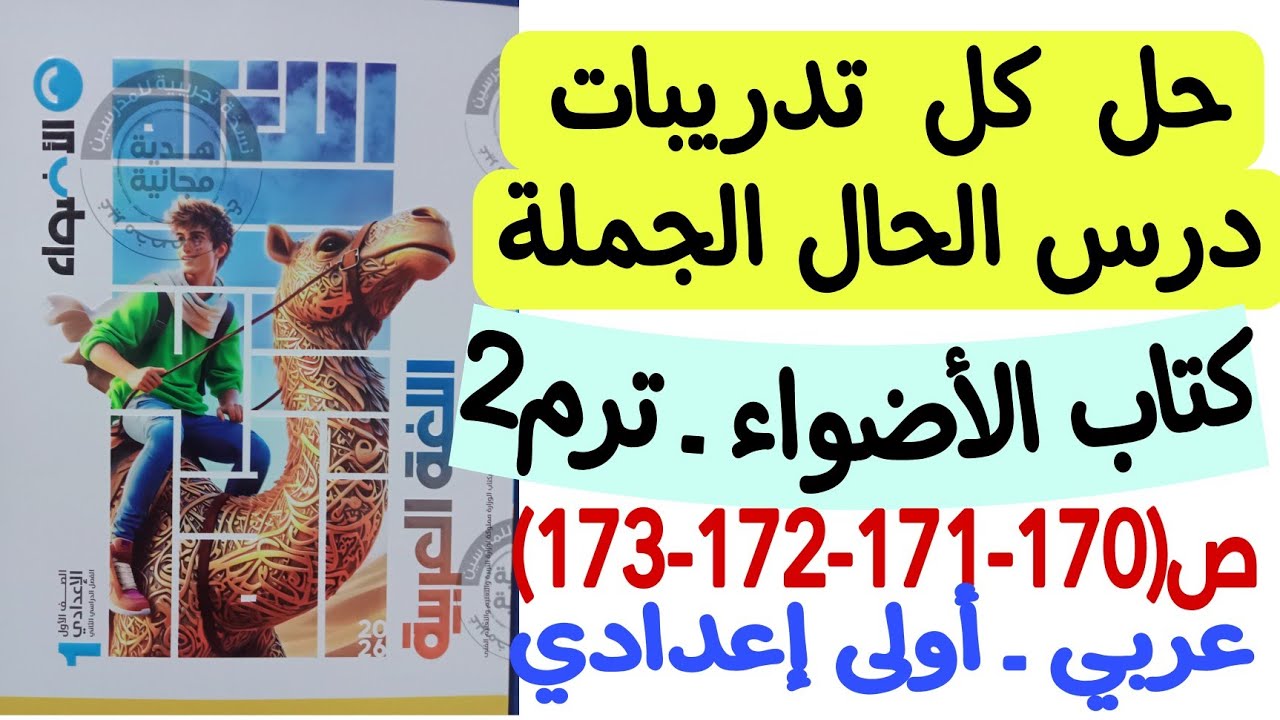 حل تدريبات درس الحال الجملة - كتاب الأضواء ص170-171-172-173 - أولى إعدادي/الترم الثاني