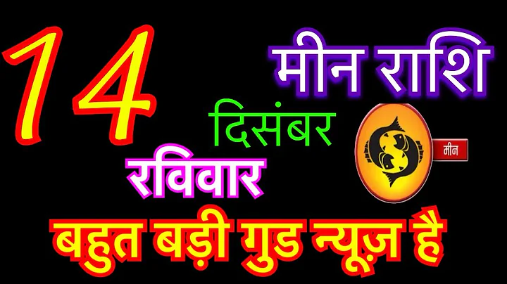 मीन राशि 14 दिसंबर 2025 | meen rashi 14 December 2025 | aaj meen rashifal | meen rashi