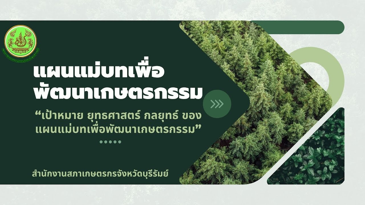 EP.2 #แผนแม่บท “เป้าหมาย ยุทธศาสตร์ กลยุทธ์ ของแผนแม่บทเพื่อพัฒนาเกษตรกรรม”