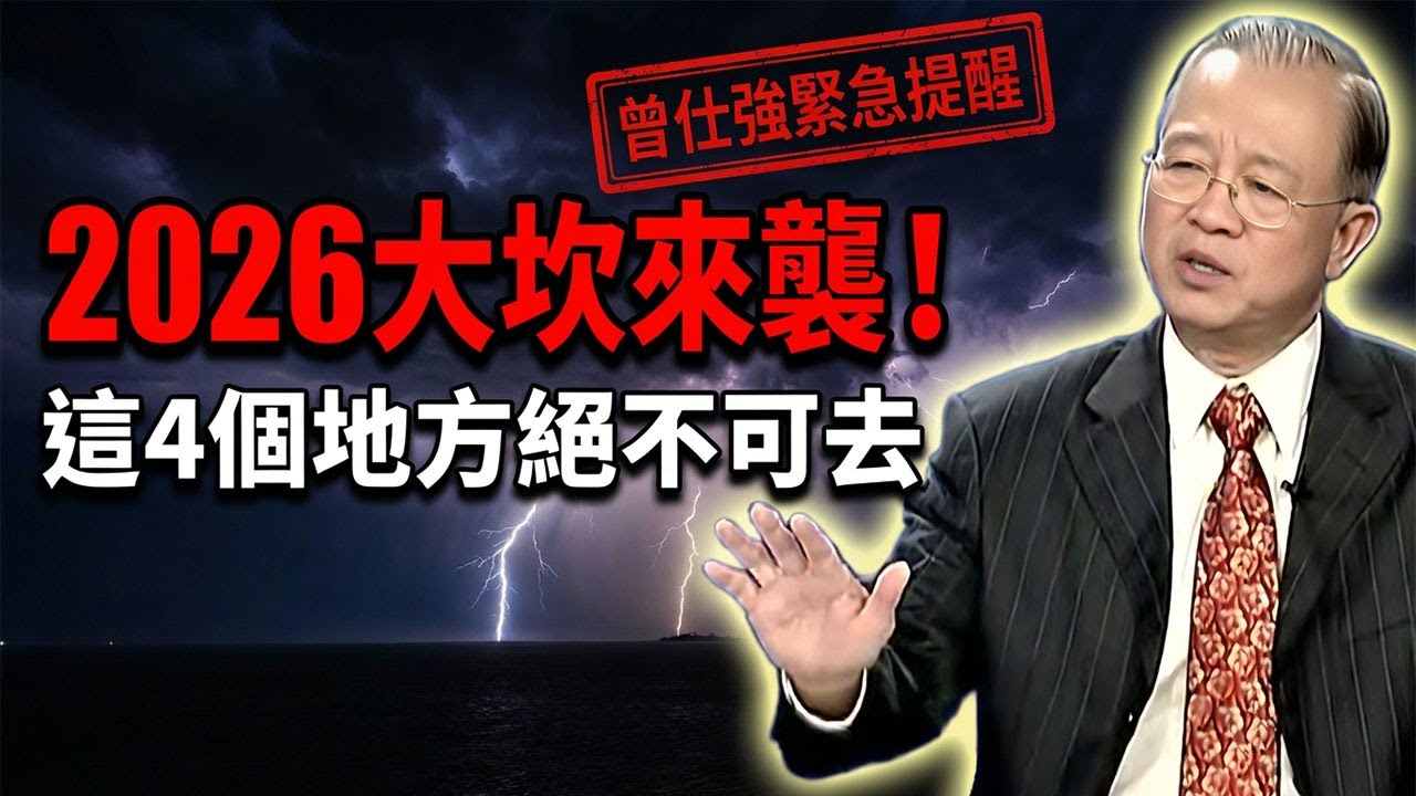 曾仕強2026驚人預警！「赤馬紅羊劫」是大洗牌的開始？未來三年天火「顯象」，這4類地方千萬別去，去了一身災！唯有這「四字心法」能保命。