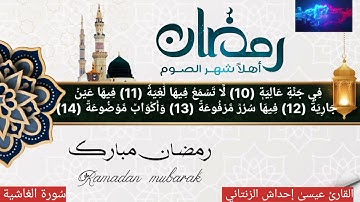 سُورة الغاشية للقارئ الشَيخِ عيسىٰ إحداش الزنتاني حفظه الله تعالىٰ بالتاريخ 2024.04.07 تراويح 2024