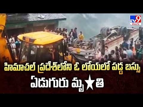 Himachal Pradesh Accident: హిమాచల్ ప్రదేశ్ లోని  ఓ లోయలో పడ్డ బస్సు, ఏడుగురు మృ*తి - TV9 - TV9