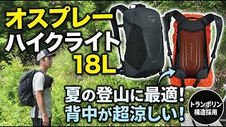 夏の登山に最適！トランポリン構造で背中が涼しく背負えるバックパック『Osprey Hikelite 18』